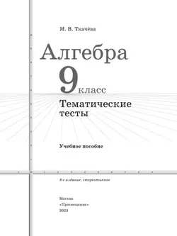 Алгебра. Тематические тесты. 9 класс 18