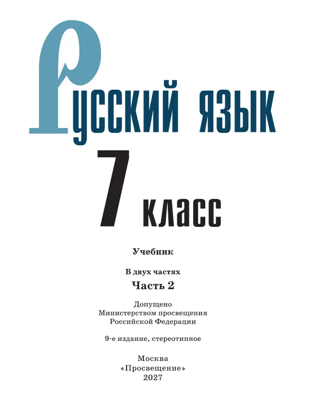 Русский язык. 7 класс.  Учебник. В 2 частях. Часть 2 30