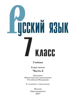 Русский язык. 7 класс.  Учебник. В 2 частях. Часть 2 30