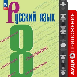 Русский язык. 8 класс. Аудиокурс к учебнику 8 класса УМК Ладыженской Т.А./Бархударова С.Г. 1
