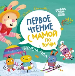 Времена года. Первое чтение с мамой по ролям 1