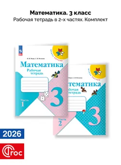 Математика. Рабочая тетрадь. 3 класс. В 2-х частях. Комплект. ФГОС. 2026 1