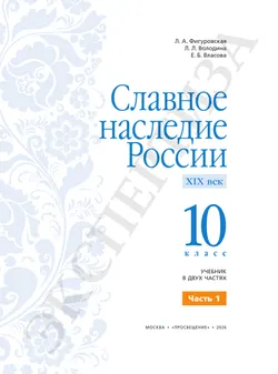 Славное наследие России. XIX век. 10 класс. В 2-х частях. Часть 1 23