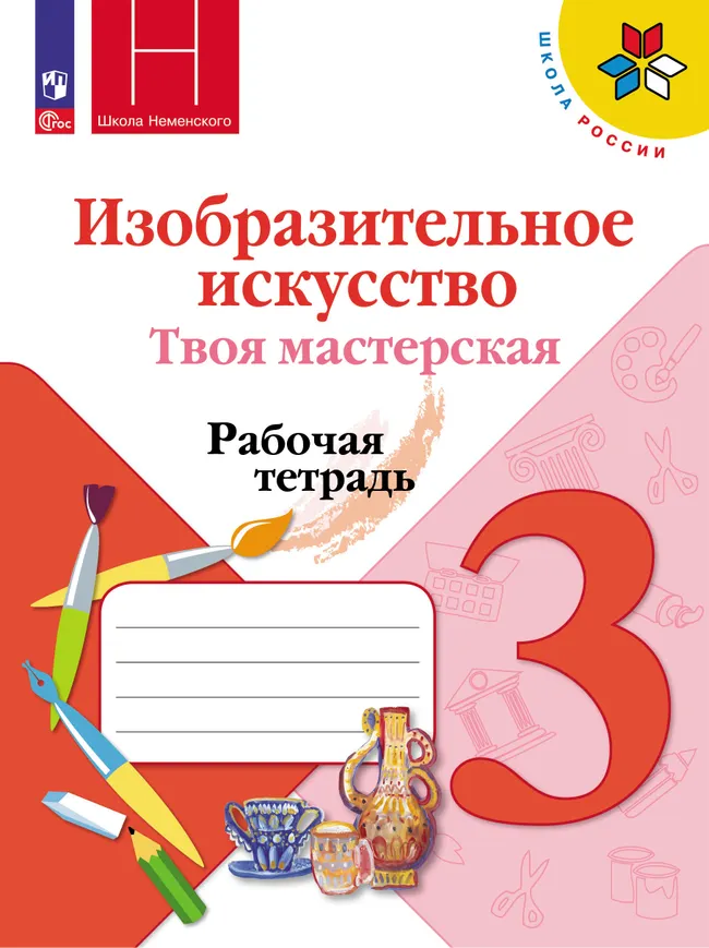Изобразительное искусство. Твоя мастерская. Рабочая тетрадь. 3 класс. 1 Изобразительное искусство. Твоя мастерская. Рабочая тетрадь. 3 класс. 1