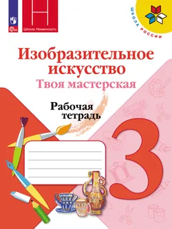 Изобразительное искусство. Твоя мастерская. Рабочая тетрадь. 3 класс. 1