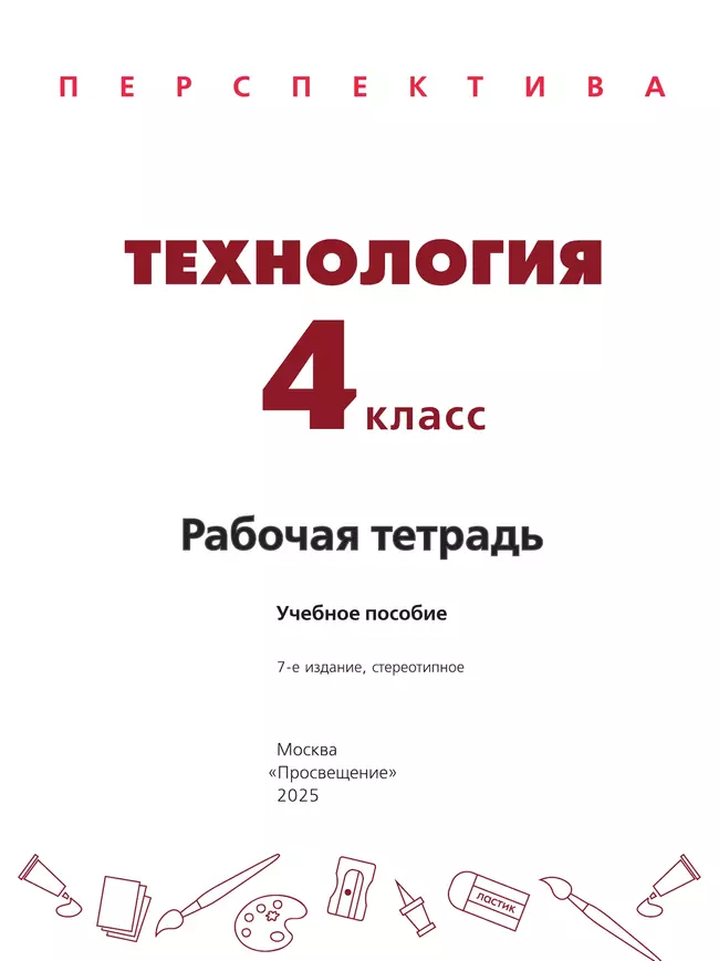 Технология. Рабочая тетрадь. 4 класс 18 Технология. Рабочая тетрадь. 4 класс 18