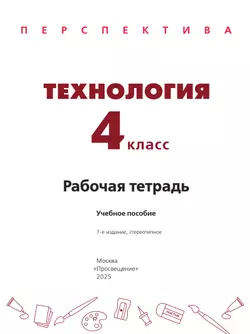 Технология. Рабочая тетрадь. 4 класс 18