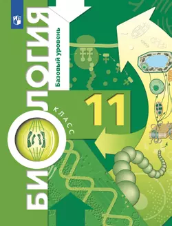 Биология. 11 класс. Учебник. Базовый уровень 1
