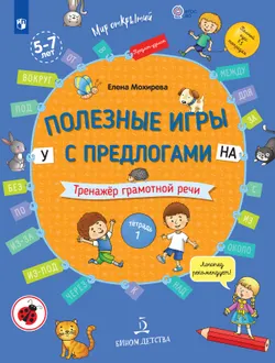 Полезные игры с предлогами У, НА 1