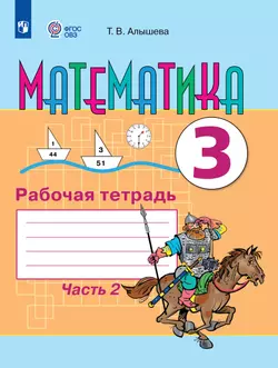 Математика. 3 класс. Рабочая тетрадь. В 2 частях. Часть 2 (для обучающихся с интеллектуальными нарушениями) 1