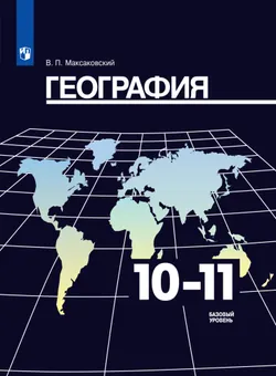География. 10-11 класс. Базовый уровень. Электронная форма учебника. 1