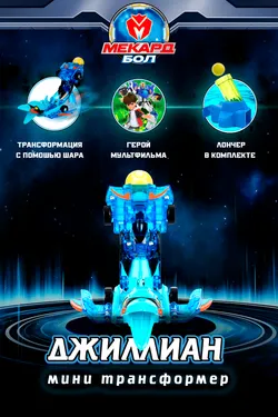 Игрушка-трансформер Mecard ball (Мекардбол) мини, Джиллиан 1