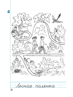 Пропись 1: Хочу хорошо писать! В 4-х частях 38