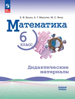 Математика. 6 класс. Базовый уровень. Дидактические материалы 1