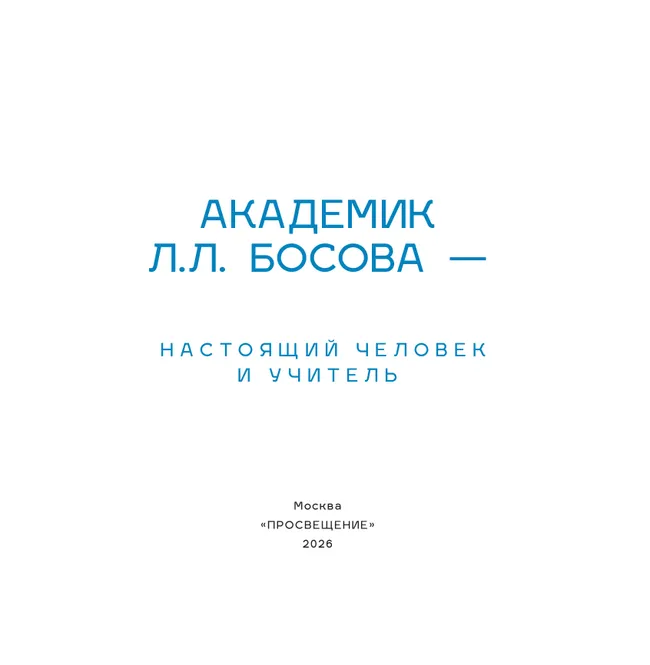 Академик Л. Л. Босова - Настоящий Человек и Учитель 12 Академик Л. Л. Босова - Настоящий Человек и Учитель 12