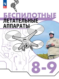 Беспилотные летательные аппараты. 8-9 классы. Учебник 1