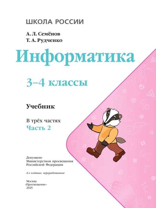 Информатика. 3-4 классы. Учебник. В 3 частях. Часть 2 24 Информатика. 3-4 классы. Учебник. В 3 частях. Часть 2 24