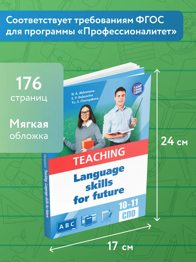 Английский язык для педагогических классов и педагогических специальностей СПО 18