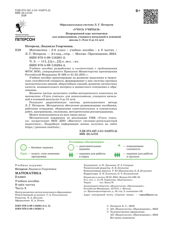 Математика. 2 класс. Учебное пособие. В 3-х частях. Часть 3 12