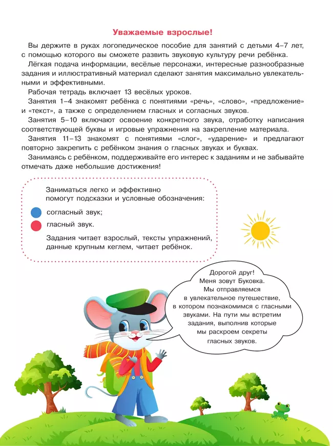 Весёлые уроки с мышонком Буковкой. Гласные. Домашняя логопедия 3