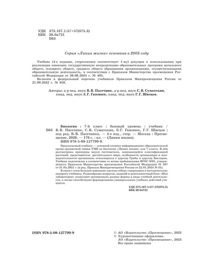 Биология. 7 класс. Базовый уровень. Учебник 6