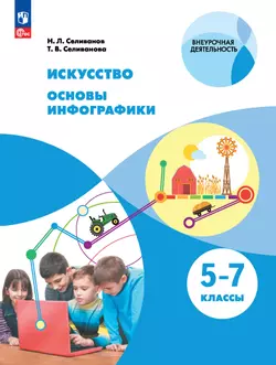 Искусство. Основы инфографики. 5-7 класс. Электронная форма учебника 1