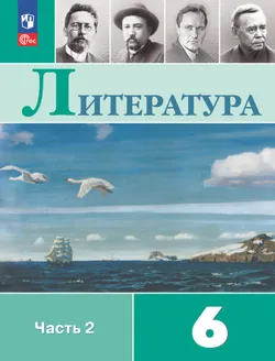 Литература. 6 класс. Электронная форма учебника. В 2 ч. Часть 2 1