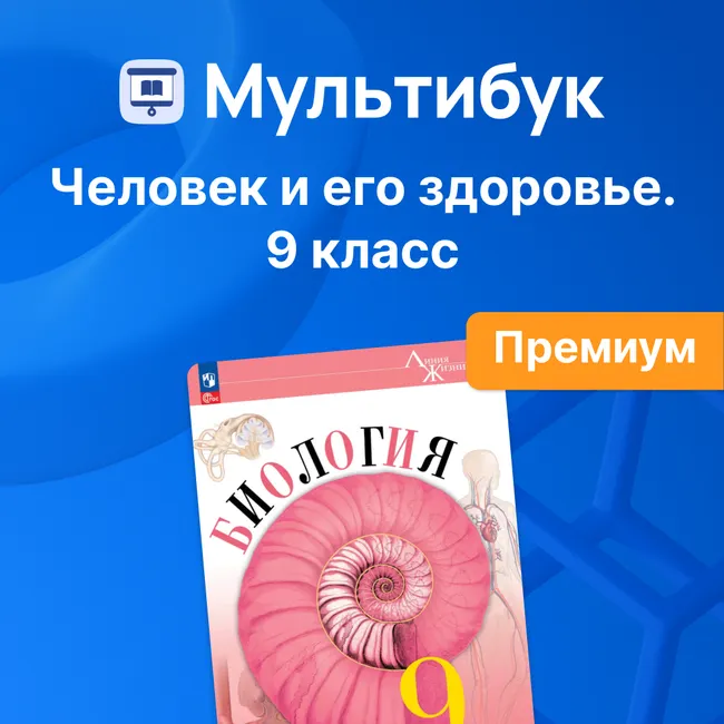 Человек и его здоровье. 9 класс (Мультибук, учитель, премиум) 1 Человек и его здоровье. 9 класс (Мультибук, учитель, премиум) 1