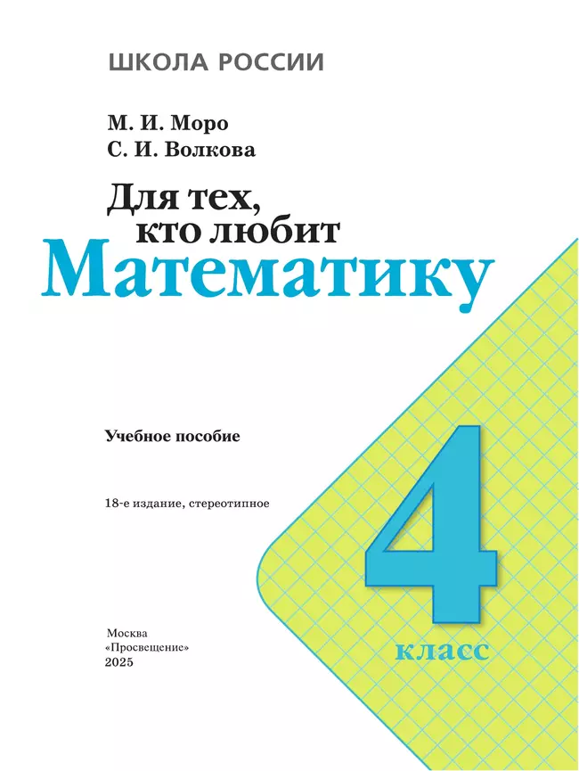 Для тех, кто любит математику. 4 класс 14