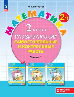 Математика. 2 класс. Углублённый уровень. Развивающие самостоятельные и контрольные работы. Электронная форма учебного пособия. В 3 частях. Часть 1 1