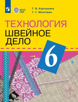 Технология. Швейное дело. 6 класс.Учебник (для обучающихся с интеллектуальными нарушениями) 1