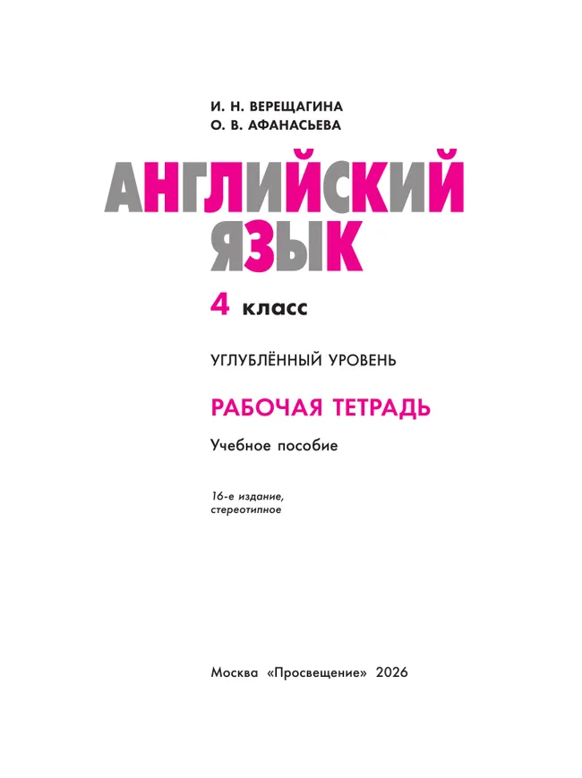 Английский язык. Рабочая тетрадь. 4 класс. 9