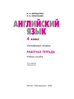 Английский язык. Рабочая тетрадь. 4 класс. 9
