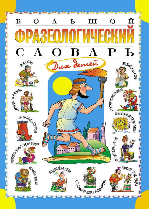 Большой фразеологический словарь для детей 1 Большой фразеологический словарь для детей 1