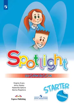 Английский язык. Рабочая тетрадь к учебному пособию для начинающих 1