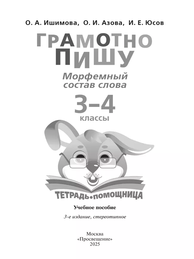 Грамотно пишу. Морфемный состав слова. 3-4 классы. Тетрадь-помощница 6