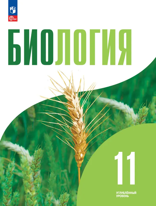 Биология. 11 класс. Углублённый уровень. Учебнное пособие 1 Биология. 11 класс. Углублённый уровень. Учебнное пособие 1