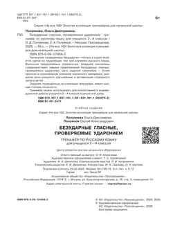 Безударные гласные, проверяемые ударением. Тренажёр по русскому языку для учащихся 2-4 классов. Полуянова О.Д., Полуянов С.А. 12