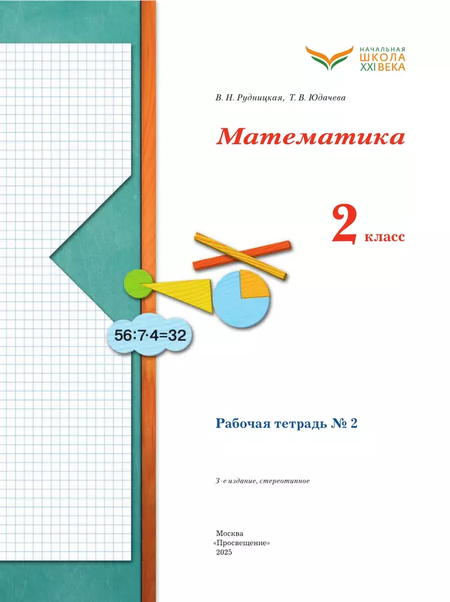Математика. 2 класс. Рабочая тетрадь. В 2 частях. Часть 2 12