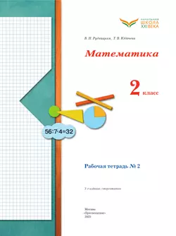 Математика. 2 класс. Рабочая тетрадь. В 2 частях. Часть 2 12
