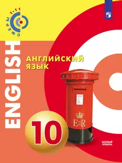 Английский язык. 10 класс. Базовый уровень. Электронная форма учебника. 1
