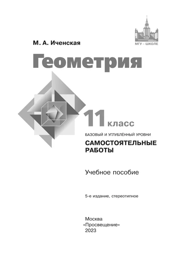 Геометрия. Самостоятельные работы. 11 класс 11 Геометрия. Самостоятельные работы. 11 класс 11