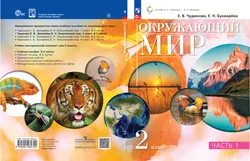 Окружающий мир. 2 класс. Электронная форма учебного пособия. В 2 ч. Часть 1. 1