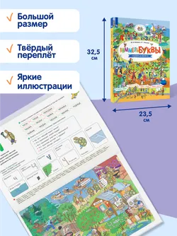 Виммельбуквы. Нейроазбука 20