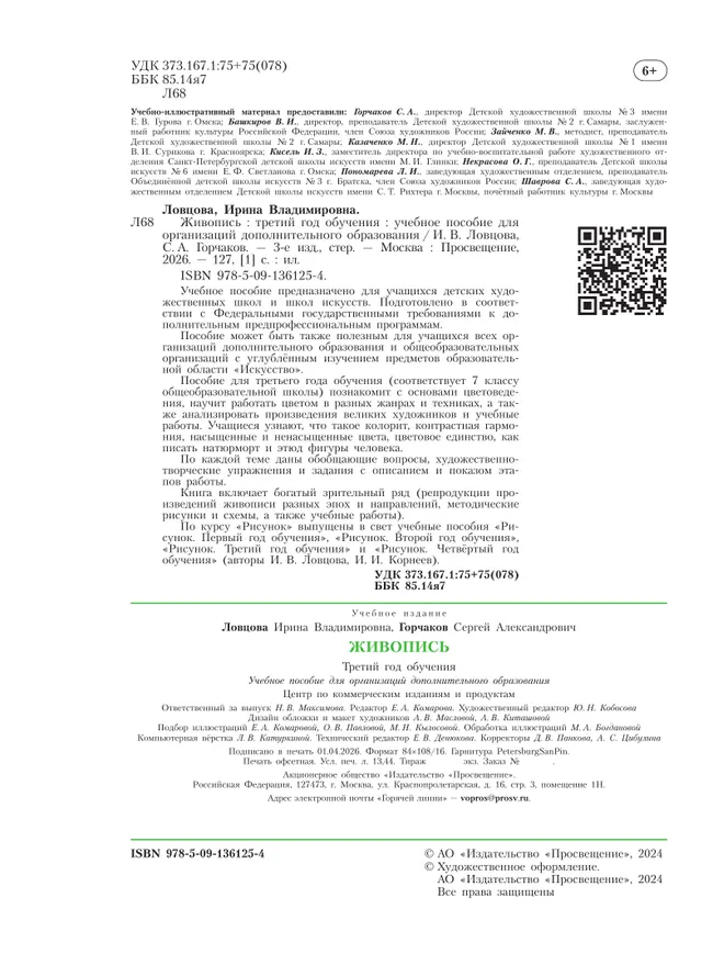 Живопись. Третий год обучения. Учебное пособие для дополнительного предпрофессионального образования 16 Живопись. Третий год обучения. Учебное пособие для дополнительного предпрофессионального образования 16