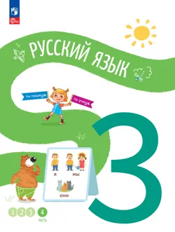 Русский язык. 3 класс. В 4 частях. Часть 4 1