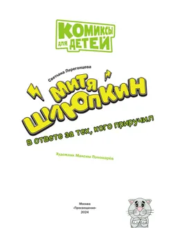 Митя Шлюпкин в ответе за тех, кого приручил 20
