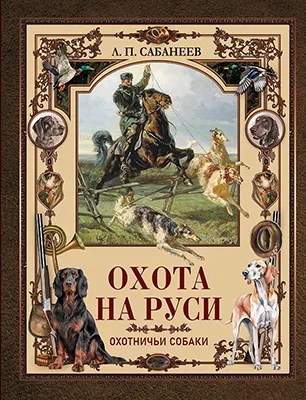 Охота на Руси. Охотничьи собаки 1 Охота на Руси. Охотничьи собаки 1