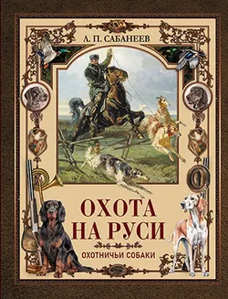 Охота на Руси. Охотничьи собаки 1