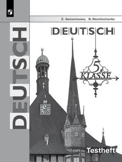 Немецкий язык. Контрольные задания для подготовки к ОГЭ. 5 класс 1